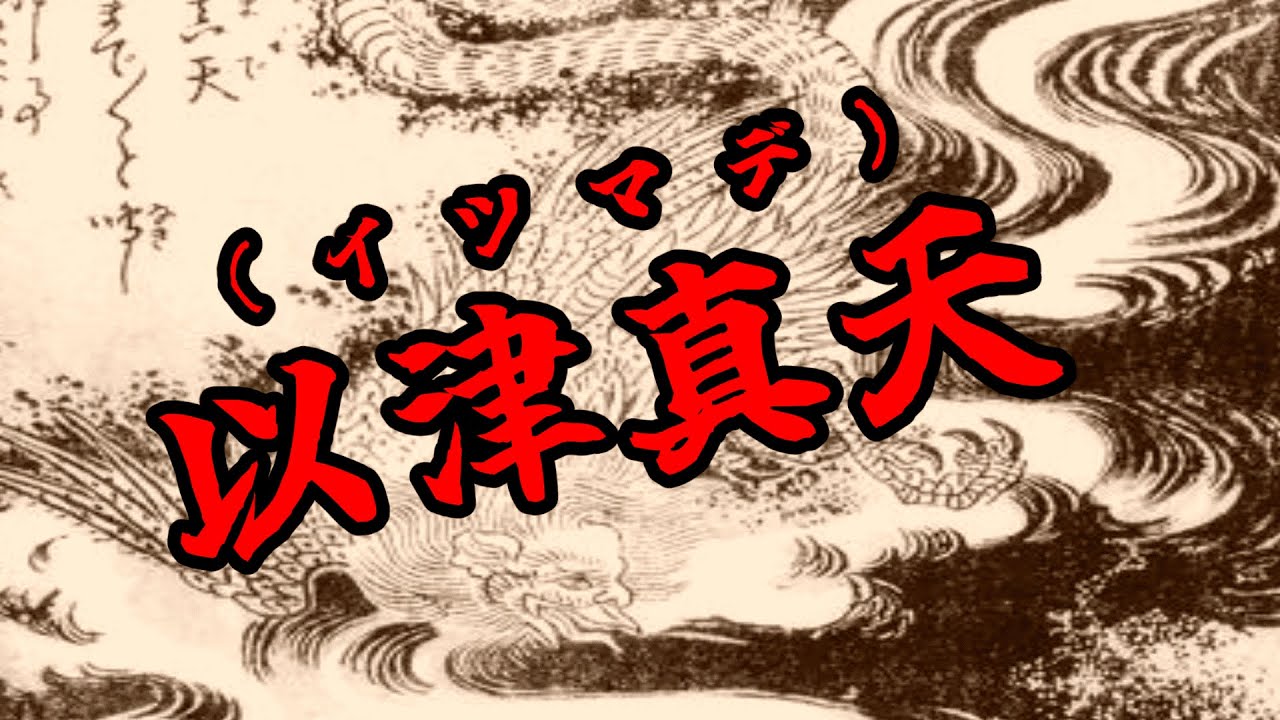 【以津真天（いつまで）】ワンピースに出てくる例のあの人。