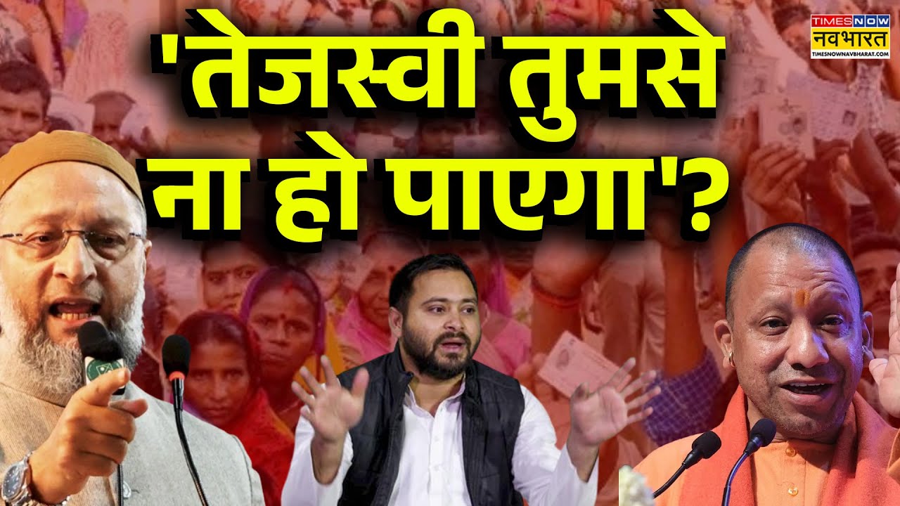 Bihar Assembly Election 2025 News | इधर से Owaisi.  उधर से CM Yogi.. बीच में 'ओसामा'? | Hindi News
