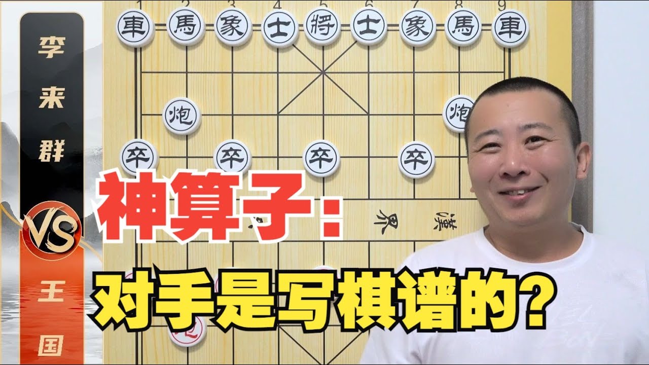 神算子：呦呵？对手是“写棋谱的”！李来群VS王国栋 不是名局的神局