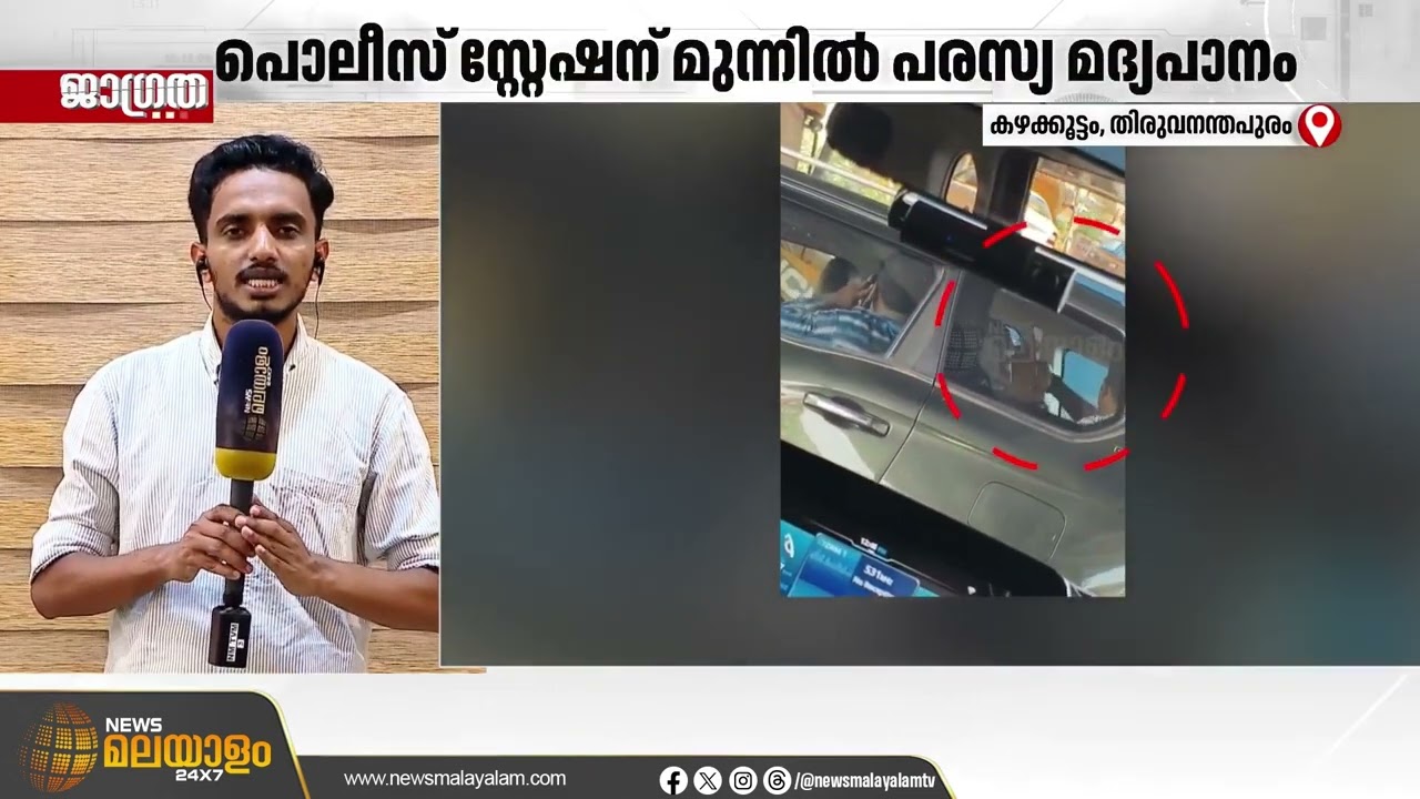 കഴക്കൂട്ടം പൊലീസ് സ്റ്റേഷന് മുന്നില്‍ കാറിലിരുന്ന് ഉദ്യോഗസ്ഥരുടെ മദ്യപാനം; അന്വേഷണത്തിന് നിര്‍ദേശം