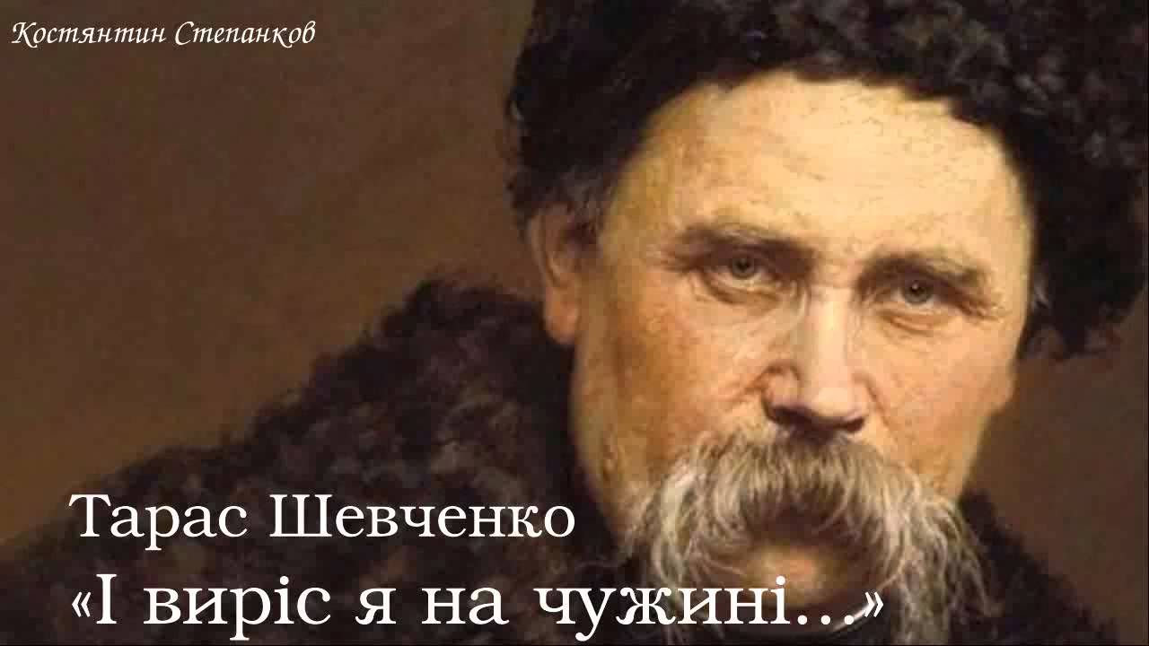 Тарас Григорович Шевченко. «І виріс я на чужині...»