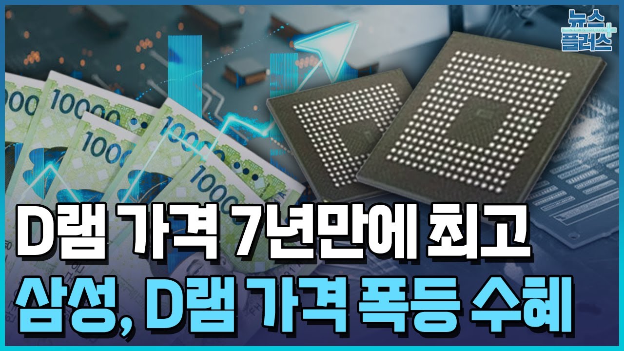 D램 반 년새 4배 폭등&hellip;삼성에 'HBM 나비효과' 분다 / 한국경제TV뉴스