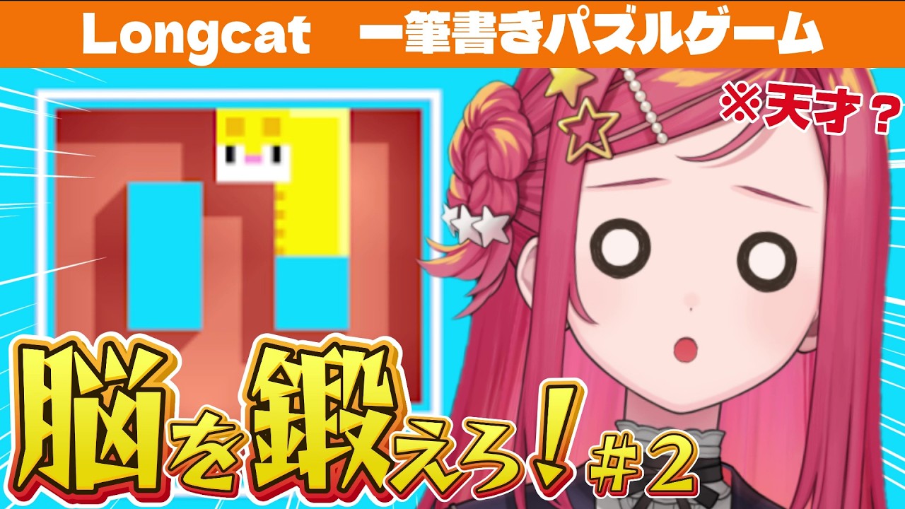 【 Longcat / ロングキャット】一筆書きパズルゲーム！脳を鍛える！【美星ゆめ/新人Vtuber】#縦型配信 #shorts