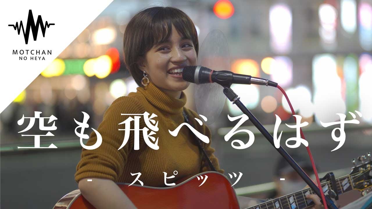 【圧巻の歌声!!】歌い出しから鳥肌がマジで半端なかった!! 空も飛べるはず / スピッツ （Covered By Aibry） @aibry6682