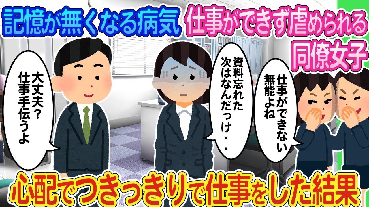 物事を忘れやすくなり、仕事が順調に進まず同僚から軽視される同期を心配して、ずっと一緒に働いた結果...