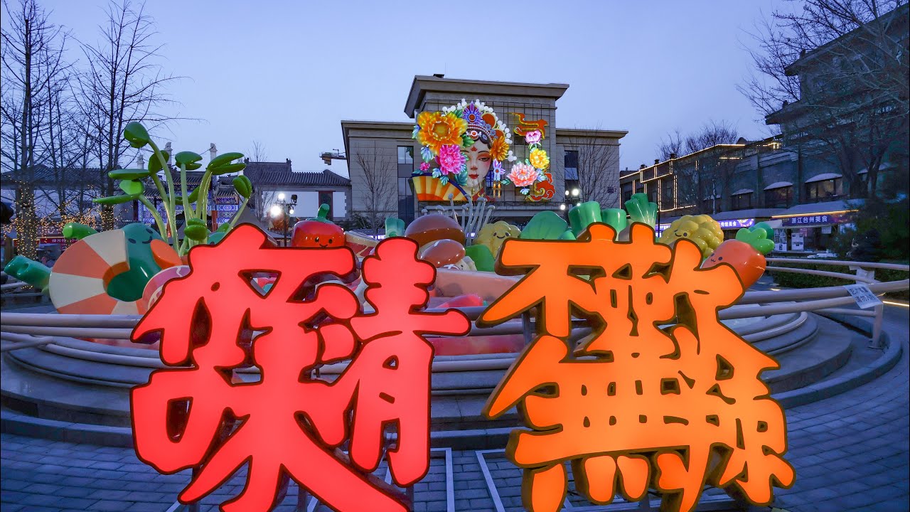 灯会已散，花灯未眠｜夜逛北京前门步行街，遇见没被点亮的元宵灯，带你感受北京的元宵节