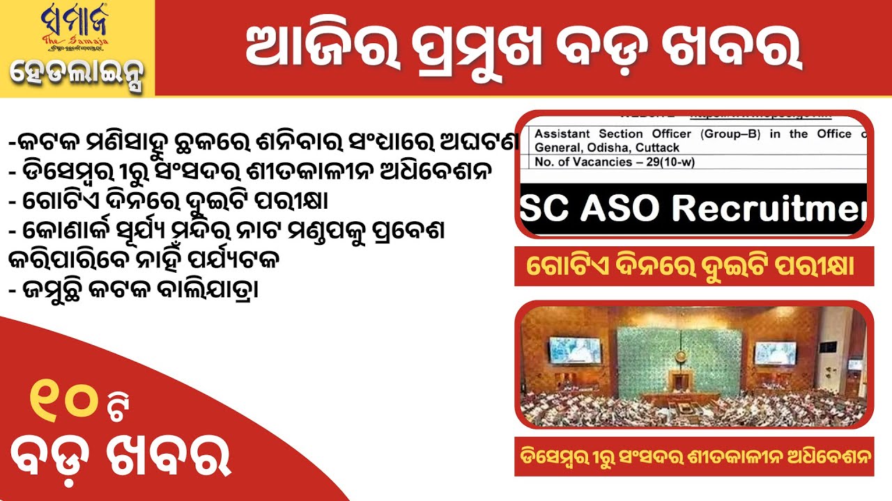 8th nov 2025 ସମାଜ ଲାଇଭ୍ ହେଡଲାଇନ୍ସ | SAMAJA LIVE HEADLINES #samajaheadlines  #samajalive  #latestnews