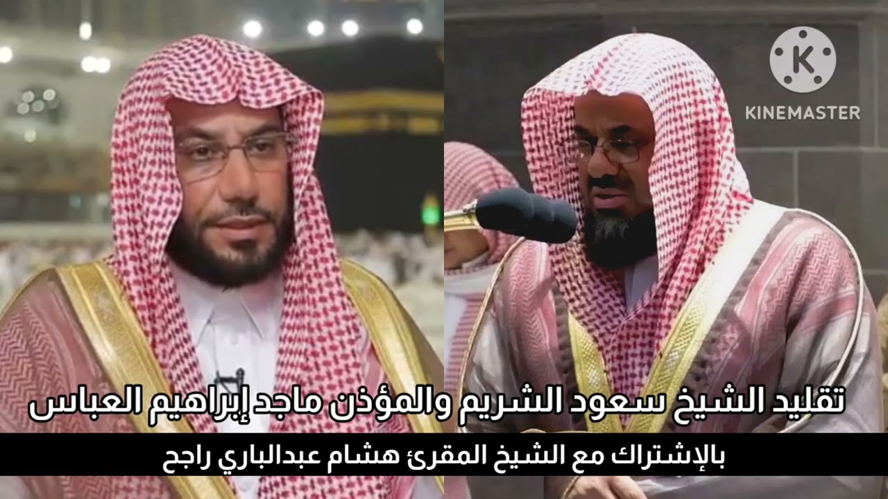 تقليد الشيخ سعود الشريم والمؤذن ماجد العباس (بالإشتراك مع الشيخ هشام عبدالباري @Heshamabdelbary)