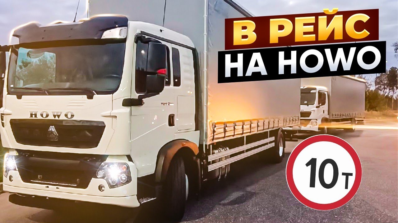 В РЕЙС НА ХОВО! Загрузили≈10 ТОНН!