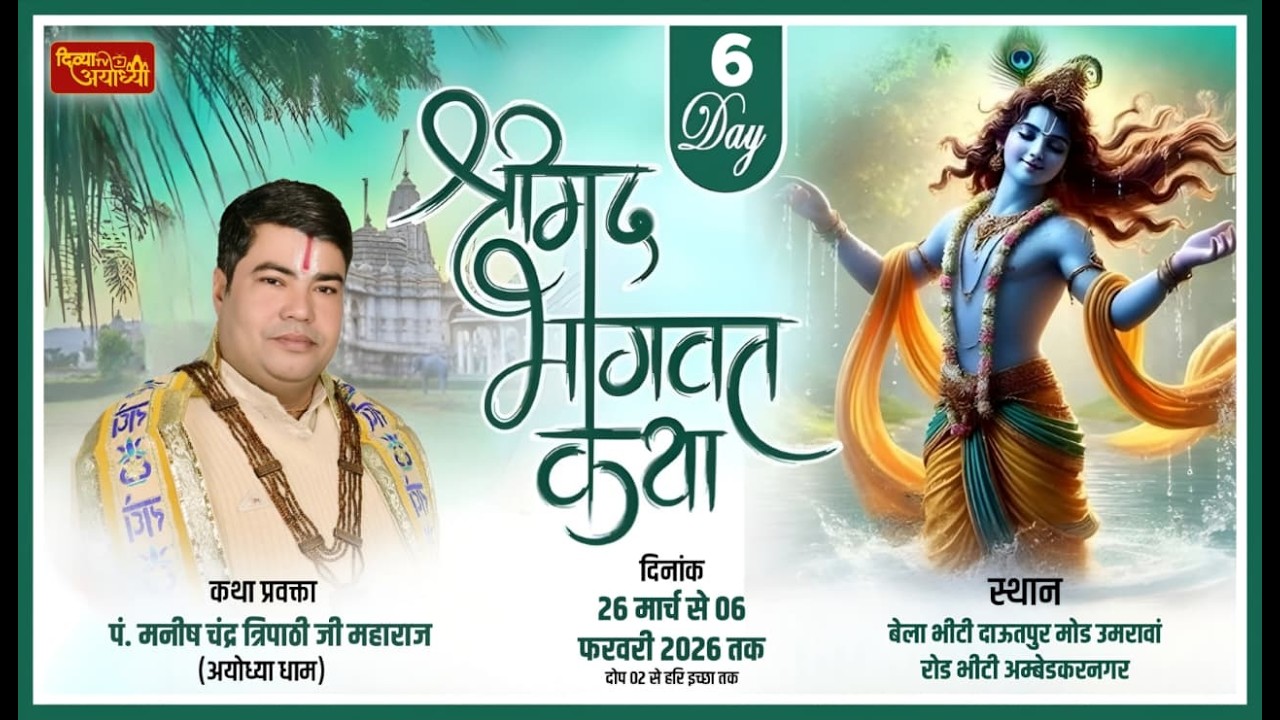 DAY 6 LIVE !! SHRI MAD BHAGWAT KATHA || MANISH TRIPATHI JI MAHARAJ || BHITI AMBEDKARNAGAR