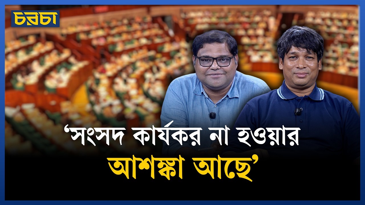 ‘নির্বাচন নিয়ে ভবিষ্যতে প্রশ্ন উঠতে পারে’ | Parliament | Politics | Election | Chaarcha