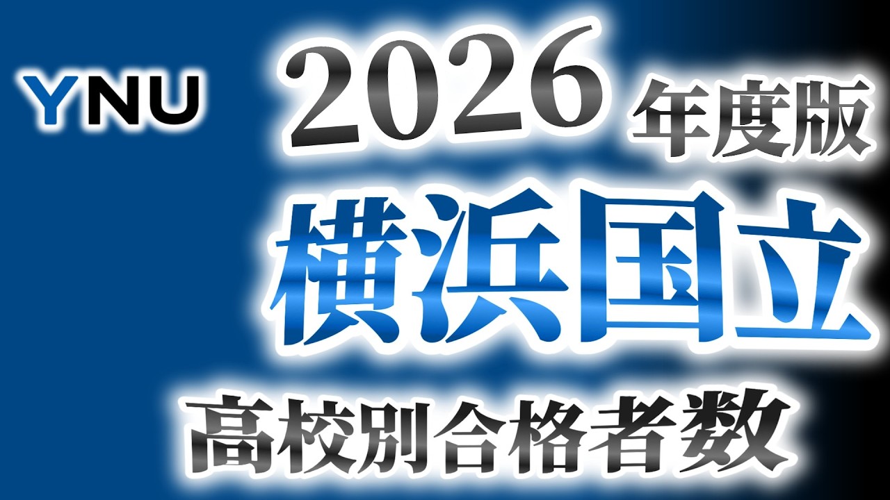 横浜国立大学（横国大）高校別合格者数ランキング【2026年度版】（TOCKY）