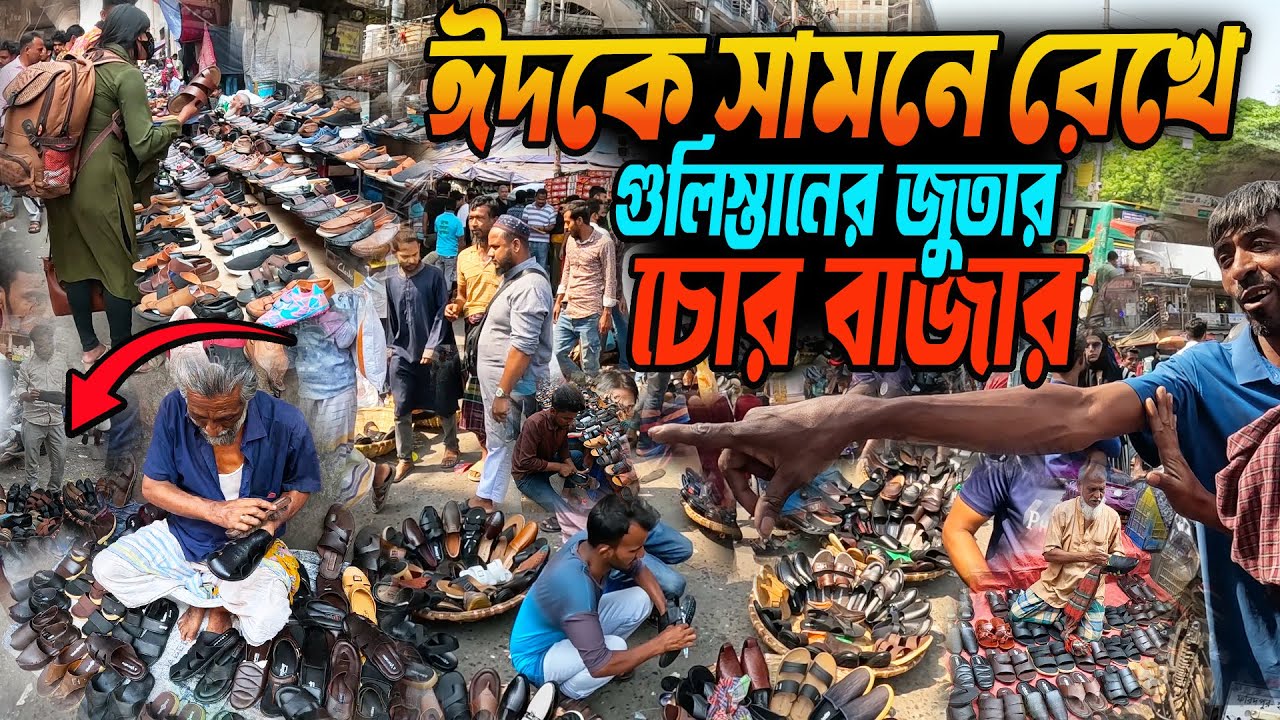 গুলিস্তানে জমে উঠেছে জুতার চোর বাজার । Gulistan Jutar Chor Bazar | Shoes thieves Market at Gulistan
