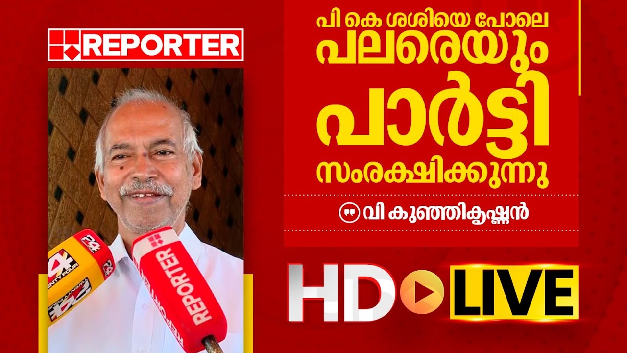 LIVE | വി കുഞ്ഞികൃഷ്ണൻ തത്സമയം | V Kunhikrishnan | REPORTER TV