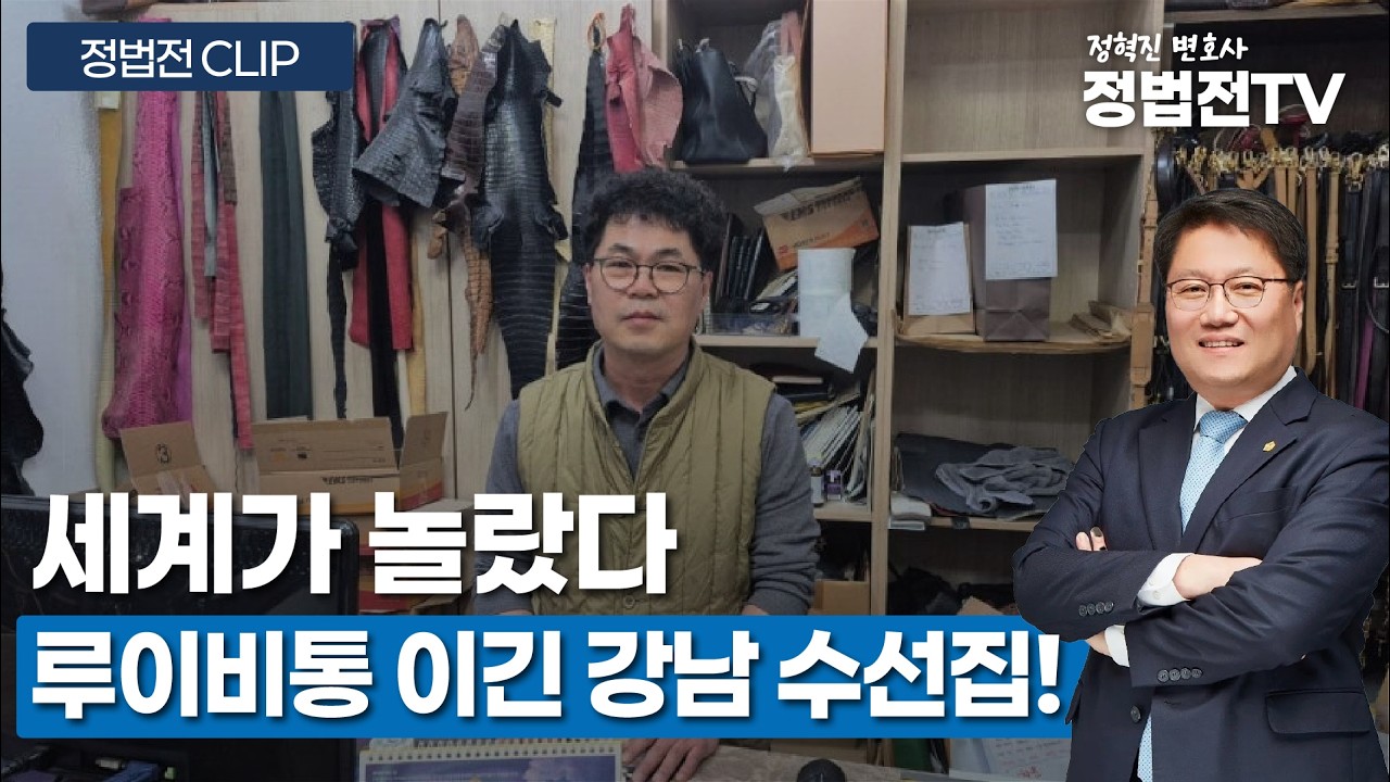 세계가 놀랐다! 루이비통 이긴 강남 수선집! - 2월 27일 정법전TV CLIP