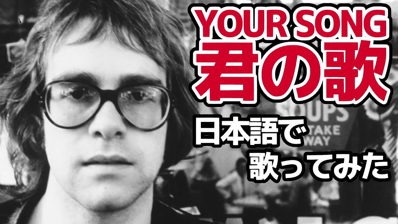 【エルトン・ジョン】君の歌（Your Song）【日本語で歌ってみた】