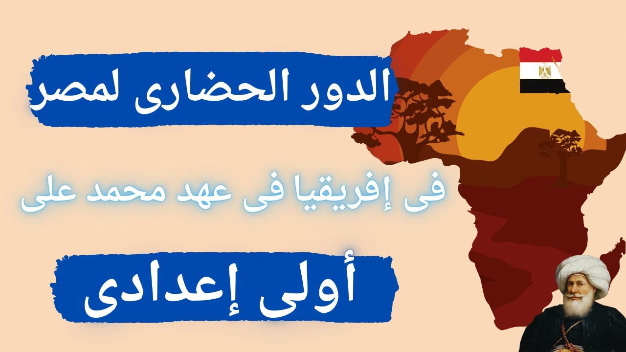 الدور الحضارى لمصر فى إفريقيا فى عهد محمد على | اولي اعدادي