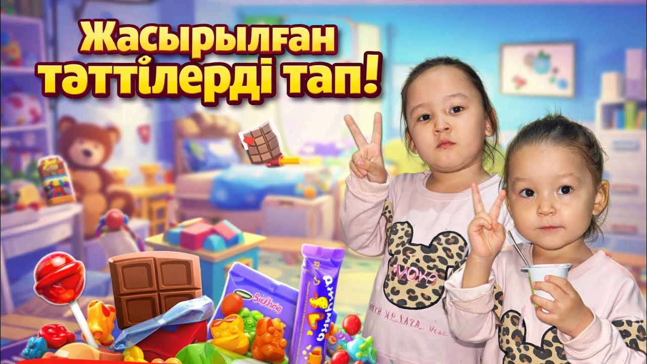 Ойын🤪Жасырылған тәттілерді тап!😇😇😇
