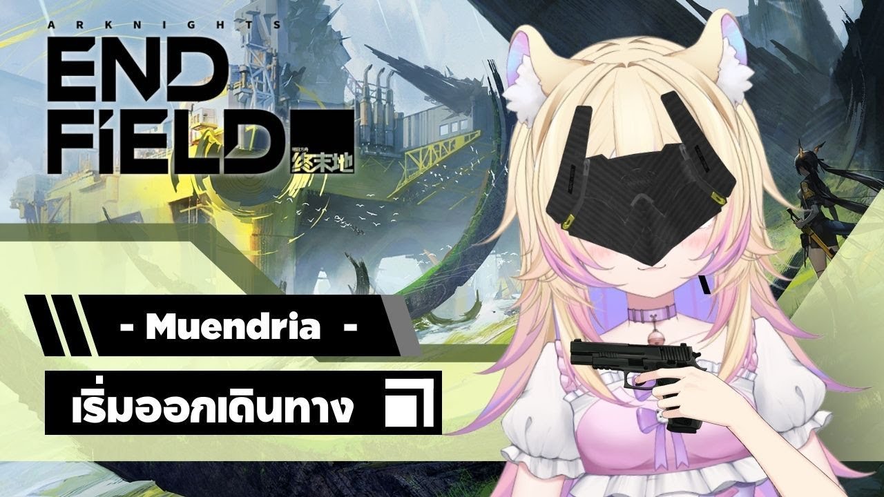 LIVE [Arknights Endfield] 4ปีที่รอคอย