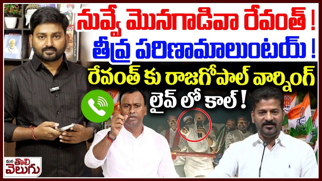 నువ్వే మొనగాడివా రేవంత్ !తీవ్ర పరిణామాలుంటయ్! | MLA Rajagopal Reddy Warning To CM Revanth Reddy