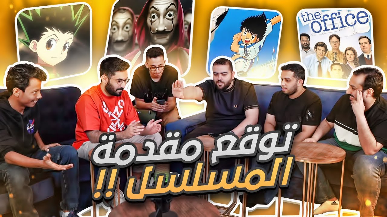 اول واحد يجيب مقدمة المسلسل مع اليوتيوبرز 🏃🏻‍♂️🎵