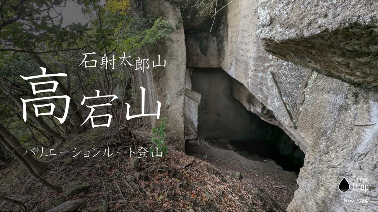【高宕山・石射太郎山】バリルート登山