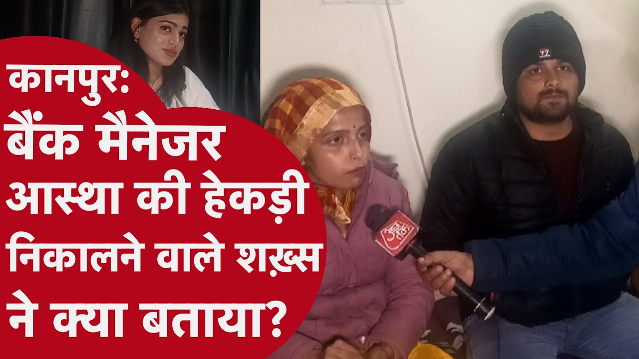 UP News: Kanpur Viral Video को लेकर नए खुलासे, कैमरे पर शख़्स ने बताया आस्था सिंह से क्या हुई बहस?