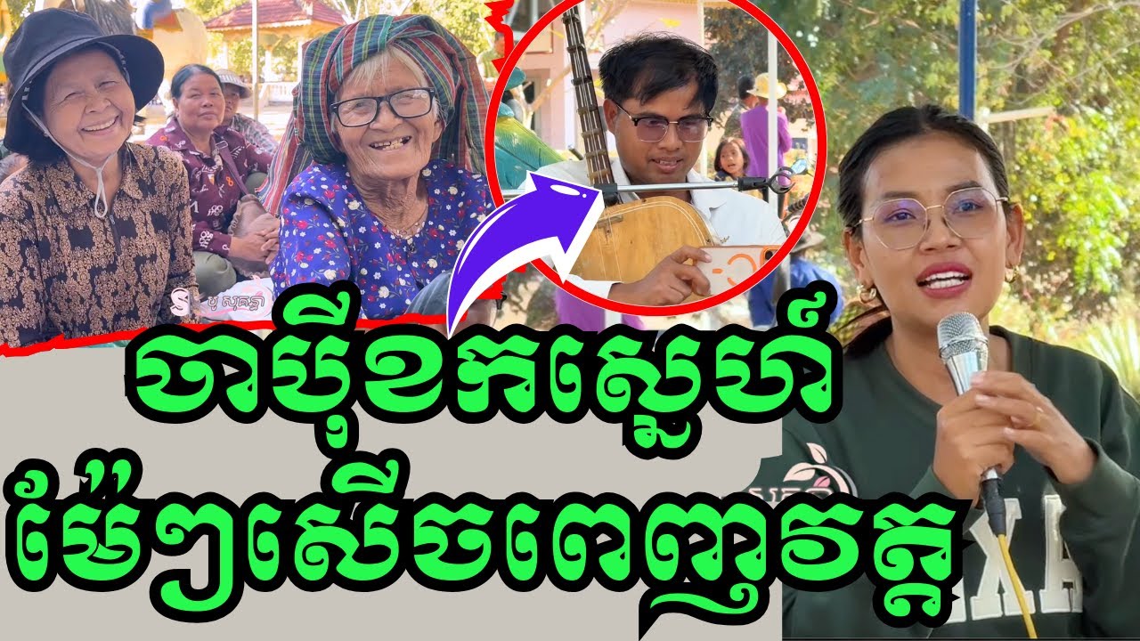 ស្មៀនចាប៉ីរកស្នេហ៍ ម៉ែពុកសើចពេញវត្ត|អូរជ្រៅបន្ទាយមានជ័យ|BoSokunthea