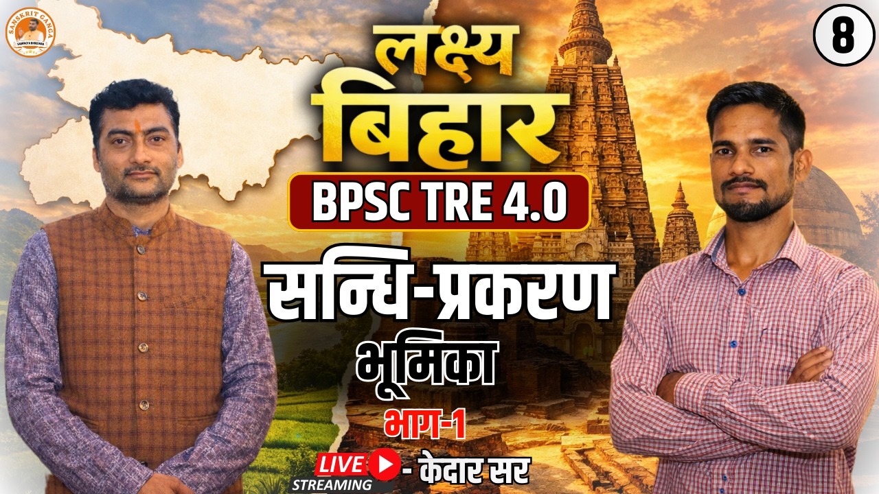 सन्धि प्रकरण , भूमिका भाग- 1 | लक्ष्य बिहार बैच BPSC TRE 4.0 By- Kedar