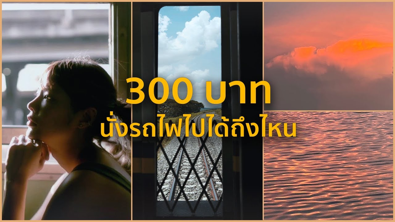 300 บาท นั่งรถไฟคนเดียวไปไหนได้บ้าง? | Art Gems Ep.2/77 | Riety