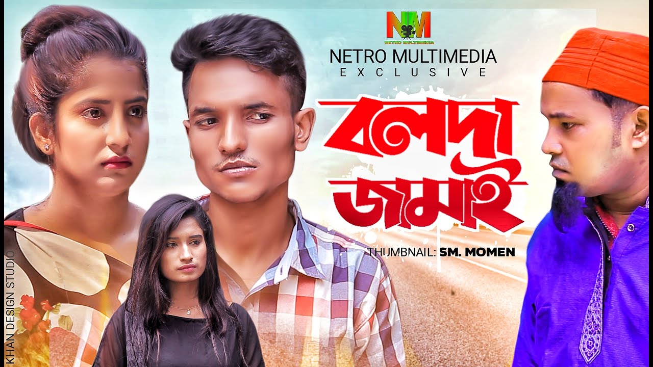 বলদা জামাই || Bolda Jamai || Bangali New Short Flims || Comedy Video|| Shahidul,Shahid,Shamoly