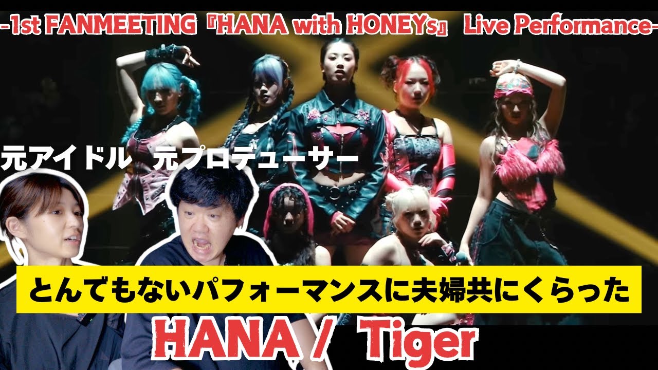 【HANA / Tiger -1st FANMEETING『HANA with HONEYs』 Live Performance-】とんでもないパフォーマンスで夫婦共にくらった