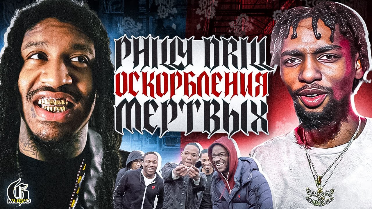 Philly Drill - Новый уровень оскорбления МЕРТВЫХ | Хип-Хап ИскусствоВед *42