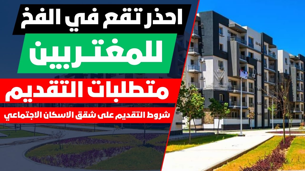 تقديمات شقق الاسكان ⁉️والتقديم للمغتربين❓ ايه المتاح تقدم عليه 🏠 وايه مينفعش تقدم عليه 😭