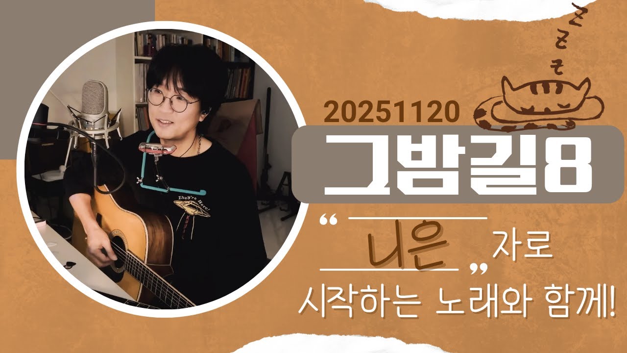 그밤길 에피소드 8 -