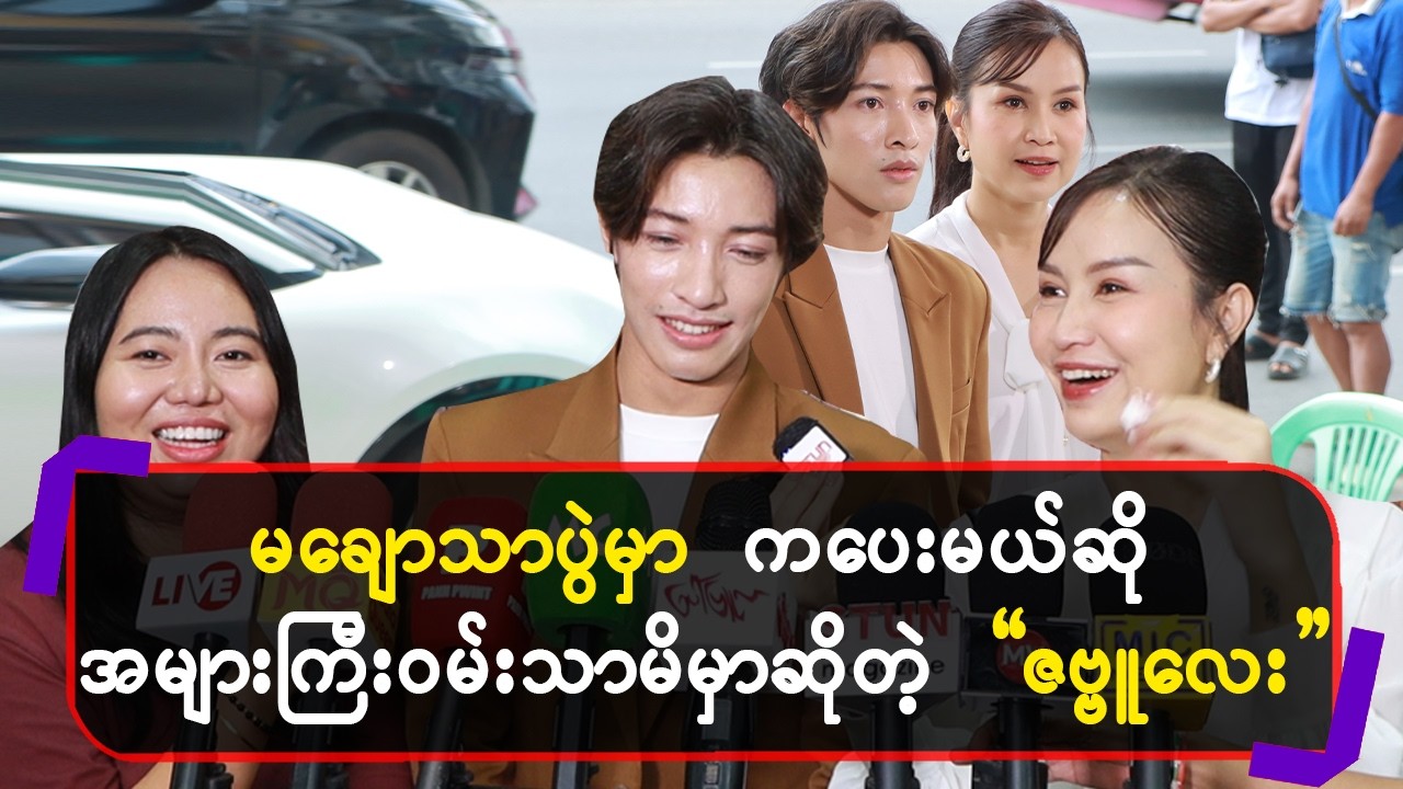 မချောသာပွဲမှာကပေးမယ်ဆိုအများကြီးဝမ်းသာမိမှာဆိုတဲ့”ဇမ္ဗူလေး”