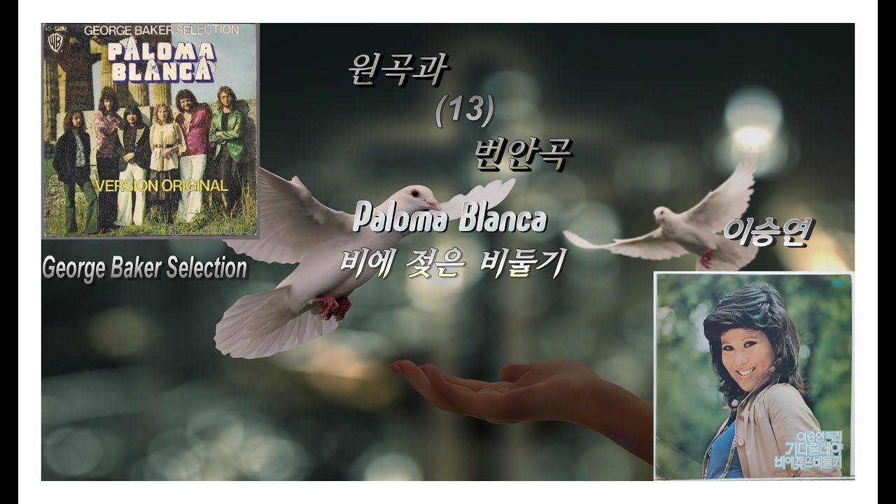 원곡과 번안곡 13  - Paloma Blanca(비에 젖은 비둘기) - George Baker Selection / 이승연