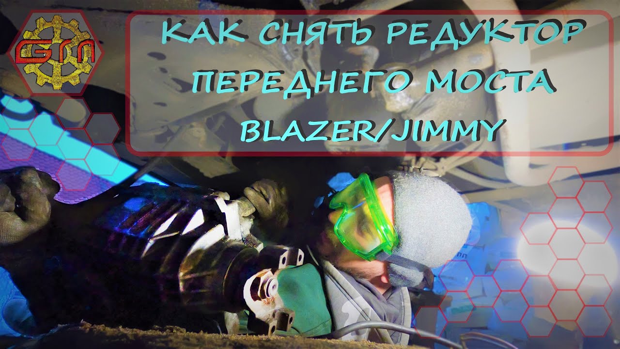КАК СНЯТЬ РЕДУКТОР ПЕРЕДНЕГО МОСТА GM