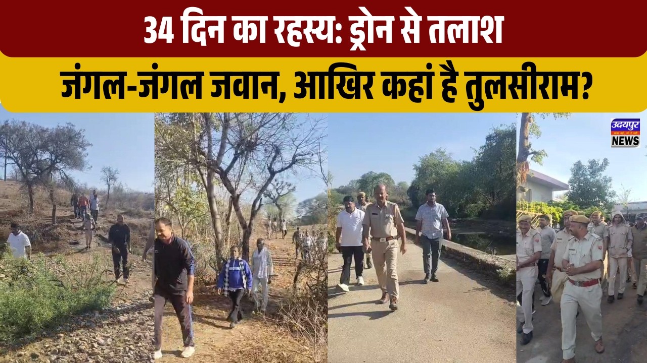 34 दिन का रहस्य: ड्रोन से तलाश, जंगल-जंगल जवान, आखिर कहां है तुलसीराम?