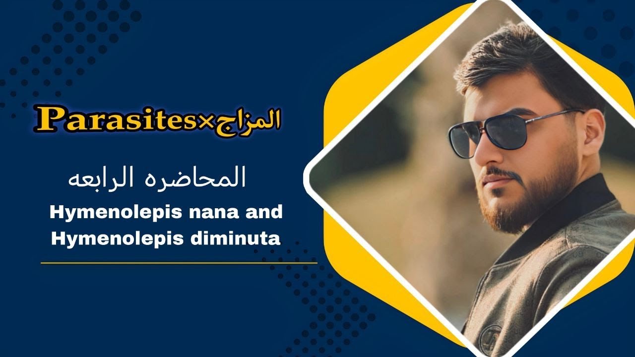 المزاج × Parasites//. شرح Hymenolepis nana and Hymenolepis diminuta//قسم المختبرات الطبيه