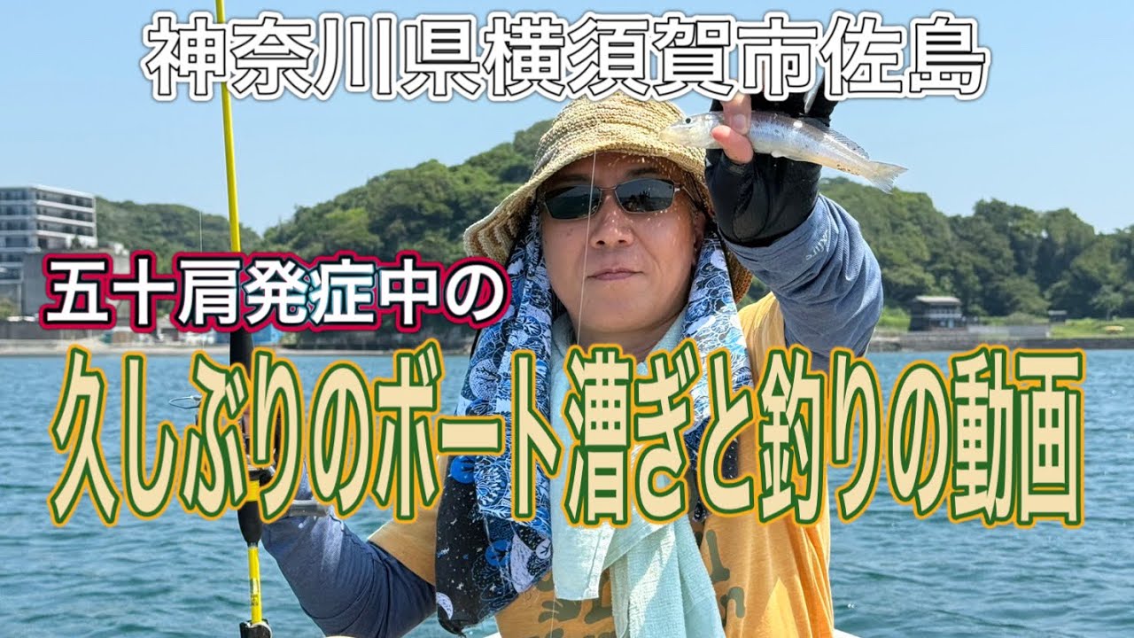 【ボートシロギス釣り】 神奈川県横須賀市佐島　手漕ぎボートにて6年ぶりのボート漕ぎと釣り