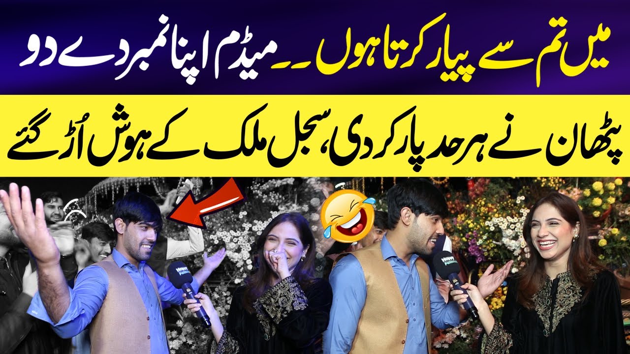 Madam Aapka Number Milay Ga? 😱 | Pathan nay sajal say Number Maang Liya 😂 | Sajal Malik
