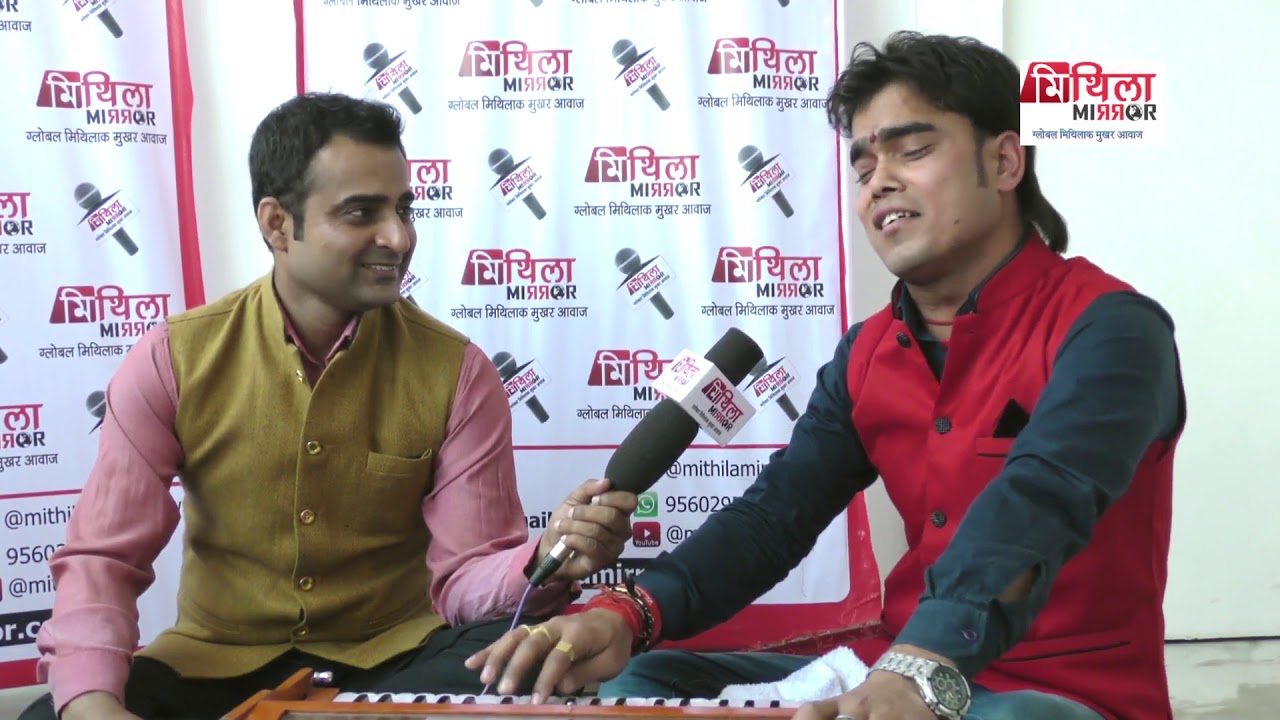 सुप्रसिद्ध मैथिली गायक Arvind Singh संग मिथिला मिरर संपादक Lalit Narayan Jha क' भेंटघांट