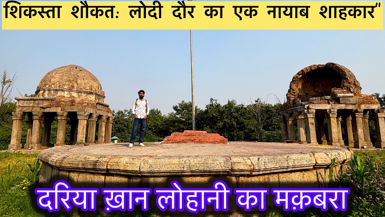 एक मकबरा जो दिखता है किला जैसा जिसका गुंबद नही है | Hidden Gem of Kotla Mubarakpur Dariya Khan Tomb 