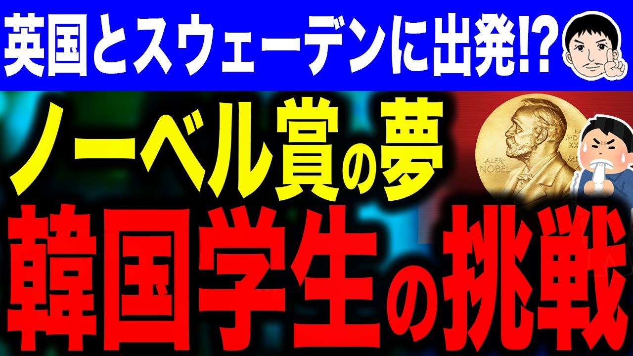【おでん🍢文字では十年と十日の違いも解らないのか🤣】韓国ノーベル賞プログラム！？韓国学生たちを英国とスウェーデンに送り込む？
