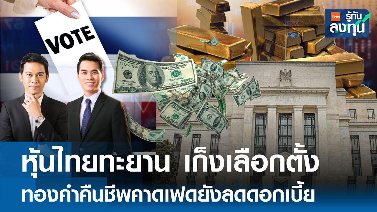 หุ้นไทยทะยาน เก็งเลือกตั้ง ทองคำคืนชีพคาดเฟดยังลดดอกเบี้ย I TNN รู้ทันลงทุน 03-02-69