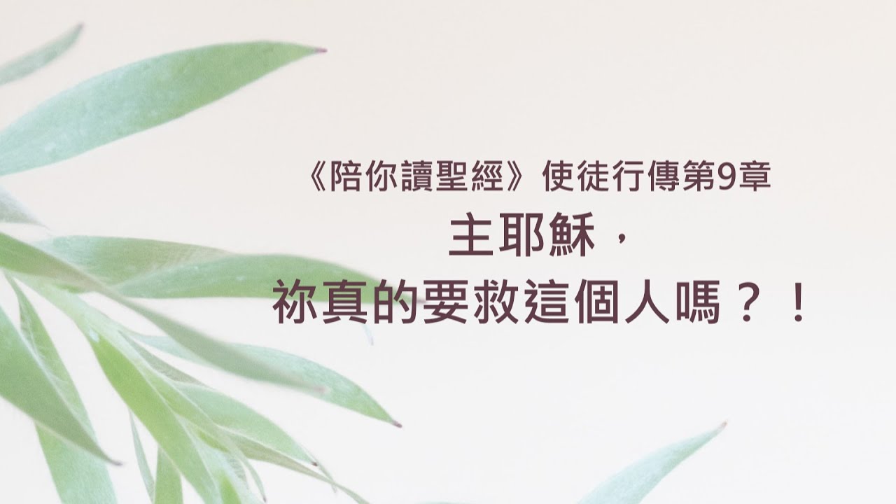 使徒行傳9章/陪你讀聖經《主耶穌，祢真的要救這個人嗎？！》