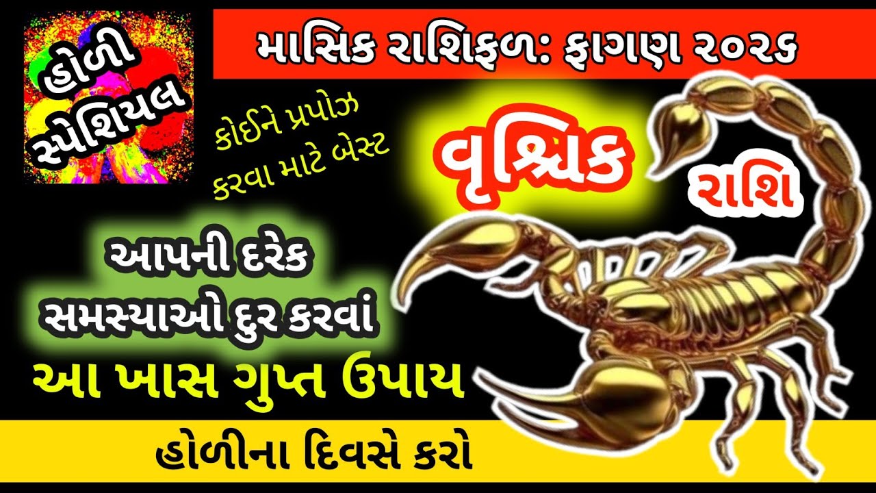 વૃશ્ચિક રાશિ: ફાગણ મહિનામાં બનશે ભયંકર 'અંગારક યોગ'! 😱 આટલું ખાસ ધ્યાન રાખજો | Vrishchik Rashi 2026