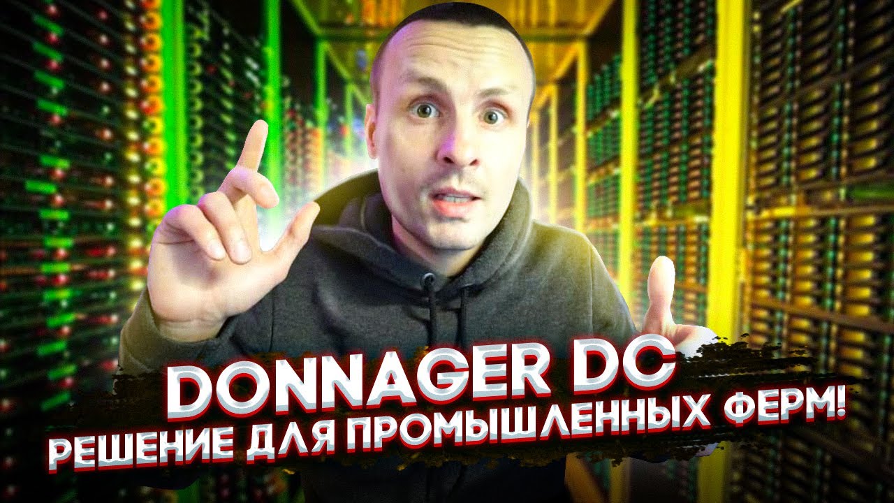 Промышленный Майнинг Donnager DC - Комплексное решение : 3090 при температурах + 45 градусов !