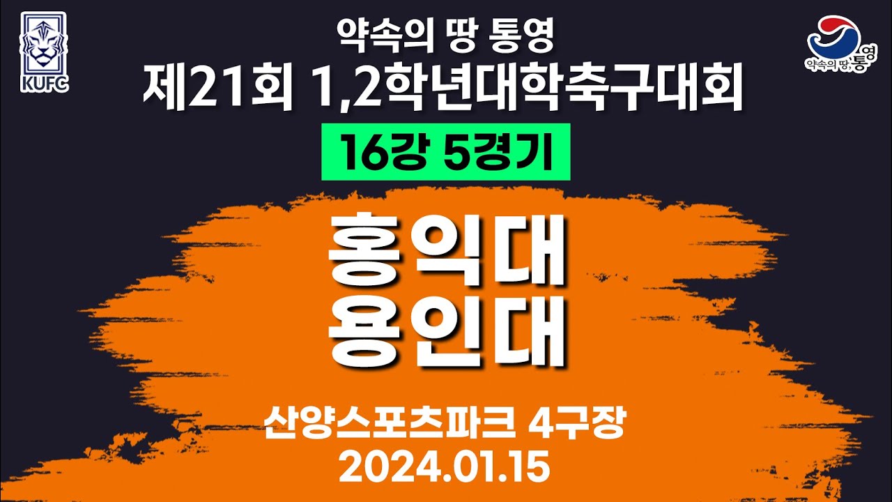 제21회 1,2학년 대학축구ㅣ홍익대 vs 용인대ㅣ16강 5경기ㅣ산양스포츠파크 4구장ㅣ25.01.15ㅣ약속의 땅 통영 제21회 1,2학년 대학축구대회